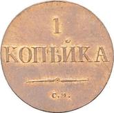 Reverse 1 Kopek 1831 СМ An eagle with lowered wings