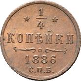 Reverse 1/4 Kopek 1886 СПБ