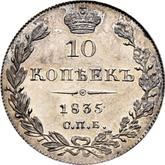 Reverse 10 Kopeks 1835 СПБ НГ Eagle 1832-1839