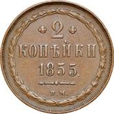 Reverse 2 Kopeks 1855 ВМ Warsaw Mint