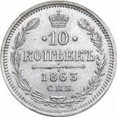 Reverse 10 Kopeks 1863 СПБ АБ 750 silver