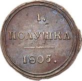 Reverse Polushka (1/4 Kopek) 1805 КМ Suzun Mint