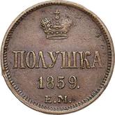 Reverse Polushka (1/4 Kopek) 1859 ЕМ