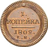Reverse 1 Kopek 1802 ЕМ Yekaterinburg Mint