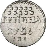 Reverse Grivna (10 Kopeks) 1726 СПБ