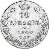 Reverse 10 Kopeks 1840 СПБ НГ Eagle 1842
