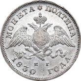Obverse Poltina 1830 СПБ НГ An eagle with lowered wings