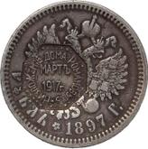 Reverse Rouble 1897 Deposition of the House of Romanov March 1917.