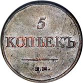 Reverse 5 Kopeks 1833 ЕМ ФХ An eagle with lowered wings