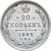 Reverse 20 Kopeks 1893 СПБ АГ