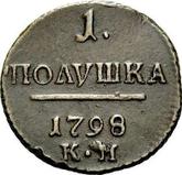 Reverse Polushka (1/4 Kopek) 1798 КМ