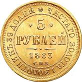 Reverse 5 Roubles 1883 СПБ ДС