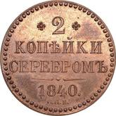 Reverse 2 Kopeks 1840 СПБ Pattern