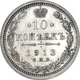 Reverse 10 Kopeks 1913 СПБ ВС