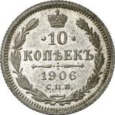 Reverse 10 Kopeks 1906 СПБ ЭБ