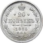 Reverse 20 Kopeks 1885 СПБ АГ