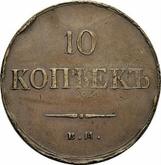 Reverse 10 Kopeks 1837 ЕМ КТ