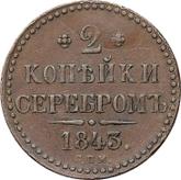 Reverse 3 Kopeks 1843 СПМ