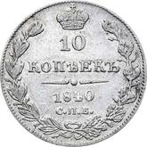 Reverse 10 Kopeks 1840 СПБ НГ Eagle 1832-1839