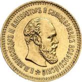 Obverse 5 Roubles 1887 (АГ) Portrait with a long beard