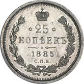 Reverse 25 Kopeks 1885 СПБ АГ
