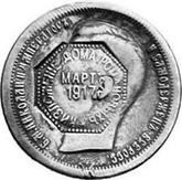 Obverse 50 Kopeks 1897 Deposition of the House of Romanov March 1917.