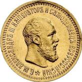 Obverse 5 Roubles 1891 (АГ) Portrait with a short beard