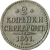 Reverse 2 Kopeks 1841 ЕМ