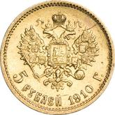 Reverse 5 Roubles 1910 (ЭБ)