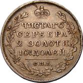 Reverse Poltina 1819 СПБ An eagle with raised wings