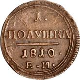 Reverse Polushka (1/4 Kopek) 1810 ЕМ Yekaterinburg Mint