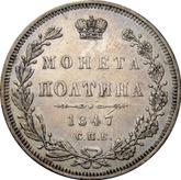 Reverse Poltina 1847 СПБ ПА Eagle 1845-1846