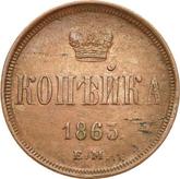 Reverse 1 Kopek 1863 ЕМ Yekaterinburg Mint