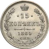 Obverse 15 Kopeks 1865 СПБ НФ 750 silver