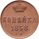 Reverse 1 Kopek 1858 ЕМ Yekaterinburg Mint