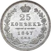 Reverse 25 Kopeks 1847 СПБ ПА Eagle 1845-1847
