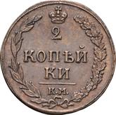 Reverse 2 Kopeks 1811 КМ ПБ Suzun Mint