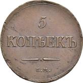 Reverse 5 Kopeks 1837 ЕМ НА An eagle with lowered wings