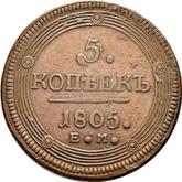 Reverse 5 Kopeks 1805 ЕМ Yekaterinburg Mint