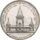 Reverse Medal 1898 In memory of the opening of the monument to Emperor Alexander II in Moscow
