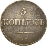 Reverse 5 Kopeks 1835 СМ An eagle with lowered wings