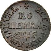 Reverse 1 Kopek ҂АΨE (1705) МД