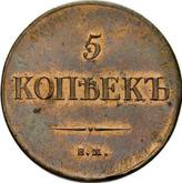 Reverse 5 Kopeks 1835 ЕМ ФХ An eagle with lowered wings