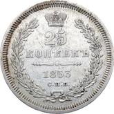 Reverse 25 Kopeks 1853 СПБ Eagle 1850-1858