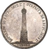 Reverse 1 1/2 Roubles 1839 Н. CUBE F. In memory of the opening of the monument-chapel on Borodino Field