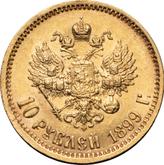 Reverse 10 Roubles 1899 (ЭБ)
