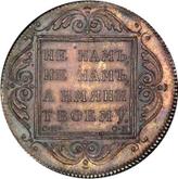Reverse Rouble 1796 БМ СМ-ОМ Bank Mint