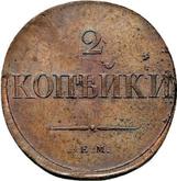 Reverse 2 Kopeks 1830 ЕМ An eagle with lowered wings