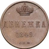 Reverse Denezka (1/2 Kopek) 1849 СПМ Pattern