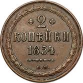 Reverse 2 Kopeks 1854 ВМ Warsaw Mint